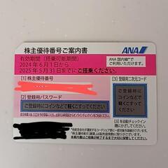 ANA 株主優待券 1枚