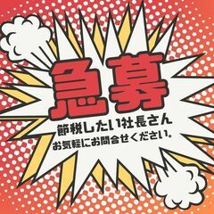 【3月決算の法人必見】全損で社保も下げるノウハウ教えます。