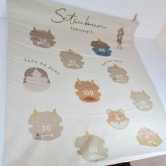 節分タペストリーの画像