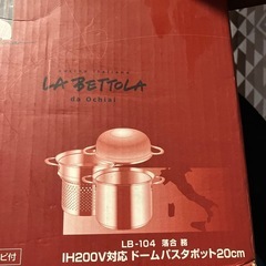 値下げドームパスタポット20㎝の画像