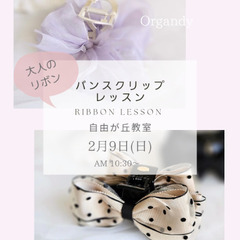 リボン教室　バンスクリップを作ります