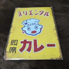 レトロブリキ看板❗️オリエンタルカレー！最終価格❗取り引き中の画像