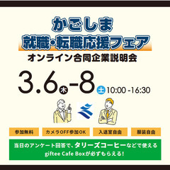【オンライン】かごしま就職・転職応援フェア★豪華参加特典あり★　