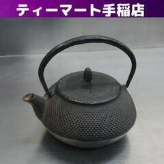 レトロ 鉄器 茶こし付き 急須 小振り 十和田湖 茶道具 和モダ...