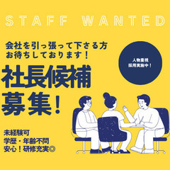 【社長募集プロジェクト】にあなたも参加しませんか？✨(*'ω'*)✨