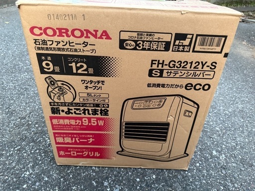 ‼️１名様とお取り引き中【石油ファンヒーター（コロナ製）】速暖機能付き！一軍ストーブお譲りします CORONA  FH-G3212Y-S Sサテンシルバー