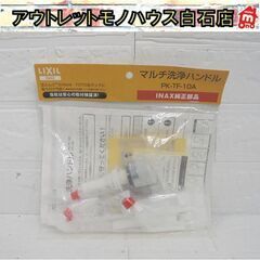 未使用 LIXIL INAX マルチ洗浄ハンドル PK-TF-1...