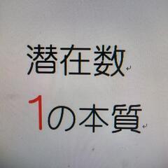 ちぁむの潜在本質術　潜在数1の本質について