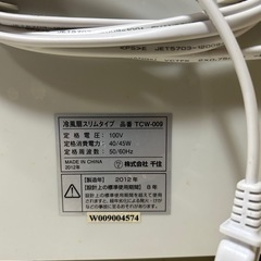 千住 テクノス 冷風扇 スリムタイプ TCWの画像