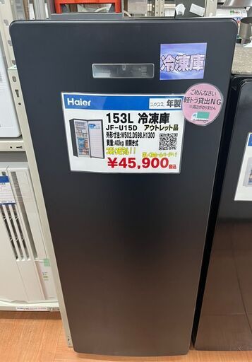 Haier　153L冷凍庫　2022年製　JF-U15D　アウトレット品