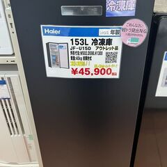 Haier　153L冷凍庫　2022年製　JF-U15D　アウトレット品