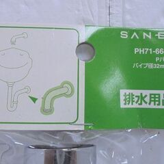 未使用 SANEI Pパイプ PH71-66-32(250) 壁排水用トラップの補修用 三栄 排水用品 札幌市 白石店の画像
