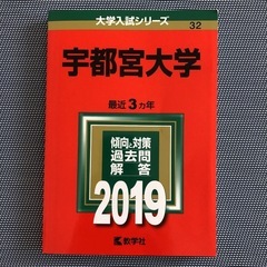 宇都宮大学　赤本