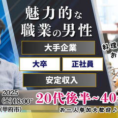 2月1日(土)18時～【男性30～42歳,女性28～41歳】大卒...