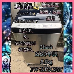 【受付終了】【23区近隣配送設置無料 】H336　超美品 Haier 全自動洗濯機 5.5kg コンパクト   