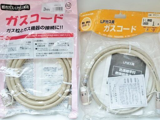 【新品】ガスコード都市ガス・LPガス兼用3ｍ＋LPG用1mの計2本セット