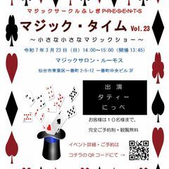 3月23日(日) マジック・タイムVol.23開催です！　入場無料 