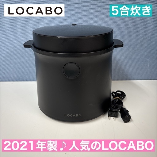 I659  2021年製♪ LOCABO 糖質カット炊飯ジャー 5合炊き ⭐ 動作確認済 ⭐ クリーニング済