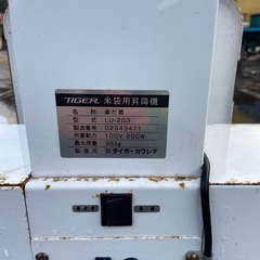 タイガー カワシマ 米袋用昇降機 LU-203 楽だ君 最大荷重 35㎏ リフター 回転式袋置台付 100V 中古 作動確認済み 中古 配送可の画像