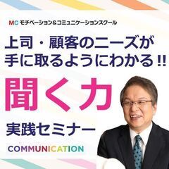 【オンライン】1回で相手のニーズを100％把握する！「聞く力」向...