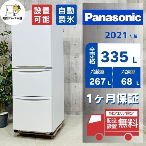 来店値下げ可‼️ ♦️Panasonic a3068 3ドア冷蔵庫 335L 2021年製 20♦️