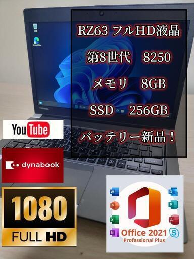 dynabook RZ63バッテリー新品！　 i5-8250U メモリ8G SSD256G
