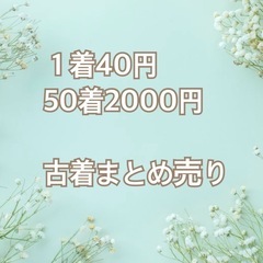 古着1着40円～　50着　転売・再販　レディースメンズ　まとめ売り