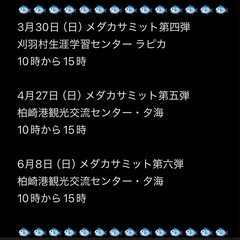 3月30日　メダカサミット開催 - 刈羽郡