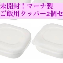 【新品未開封】冷凍ご飯用タッパー容器2個セット