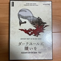 マーダーミステリー/マダミス　ダークユールに贖いを