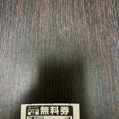 ローソンカフェオーレ無料券