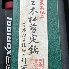 未使用品 三木松剪定鋸三木松刃物製作所 (Ryo※値下げ不可) 根本の 