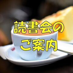 🍀読書会メンバー募集🍀
