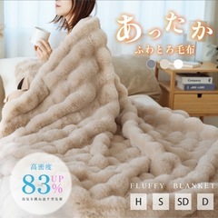 【未使用】ふわとろブランケット
