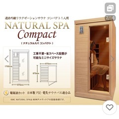 コンパクトサウナ 1人用 NATURAL SPAの画像