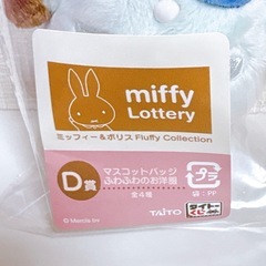値下げ！タイトーくじ　ミッフィー＆ボリス　FluffyCollection マスコットバッジの画像
