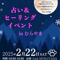 占い＆ヒーリング  イベント in むらやま