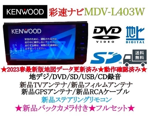 KENWOOD 2024地図　MDV-L403W 新品バックカメラ　フルセット