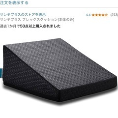 ほぼ未使用　サンテプラス フレックスクッション Flexcushion