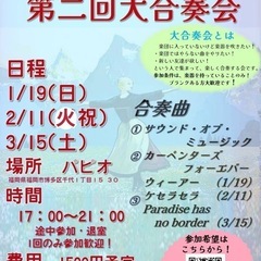 自由参加型の「大合奏会」参加者募集