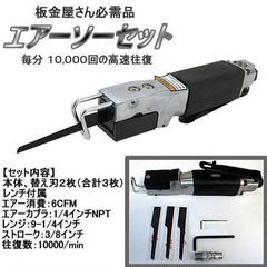 エアーソーセット　替刃付きの画像