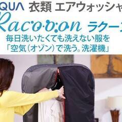 AQUA 衣類エアウォッシャー Racooon AHW-SR1(H)　除菌/消臭/水を使わずオゾンで洗うの画像