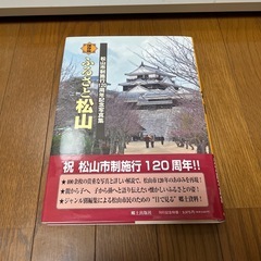 ふるさと松山 松山市制施行120周年記念写真集 ふるさと決定版