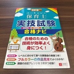 2019年版保育士実技試験合格ナビ