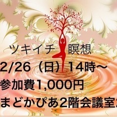 ツキイチ瞑想