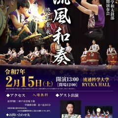 【入場無料】流通科学大学和太鼓部 創部20周年記念公演 「流風和...