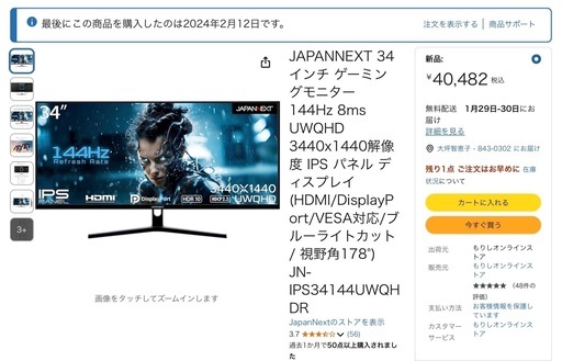 JAPANNEXT 34インチ ゲーミングモニター