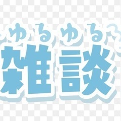 雑談オープンチャット　告知‼️