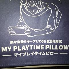 マイプレイタイムピローの画像