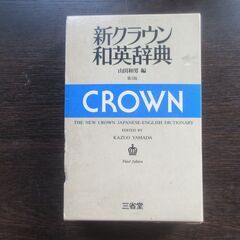 新クラウン和英辞典